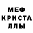МЕФ кристаллы Edward Yushkoff